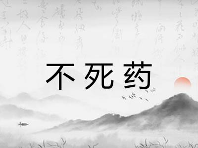 不死药