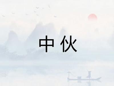 中伙