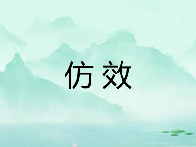 仿效