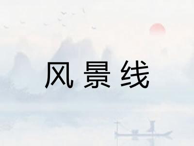 风景线