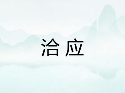 洽应