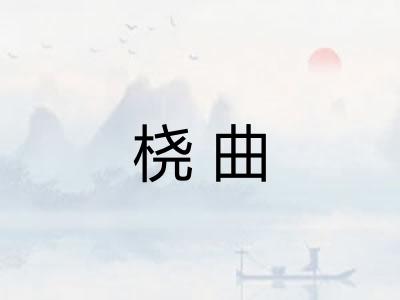 桡曲