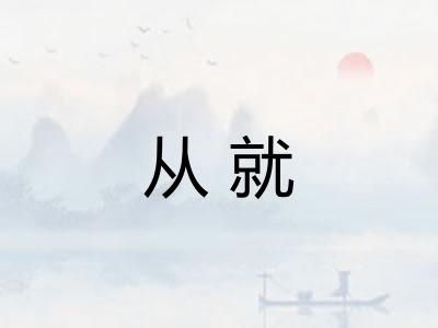 从就