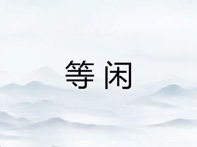 等闲