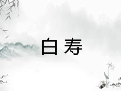 白寿