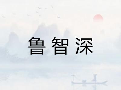 鲁智深