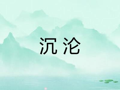 沉沦