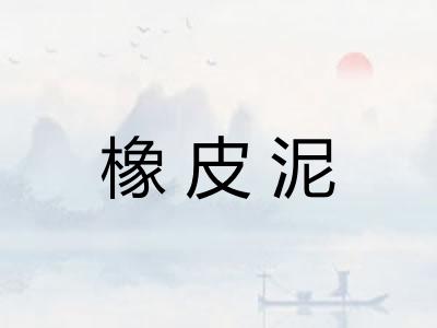 橡皮泥