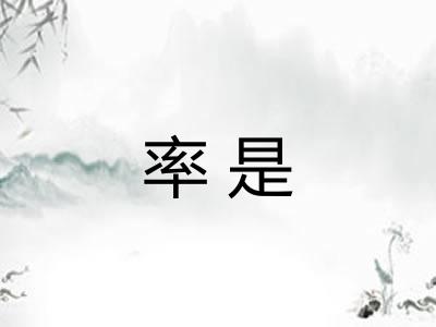 率是