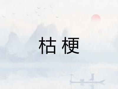 枯梗