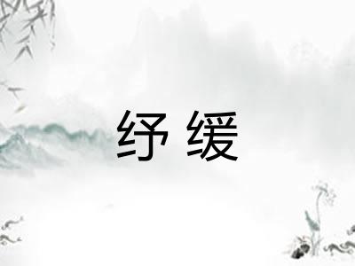 纾缓