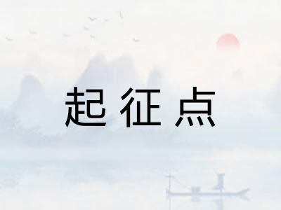 起征点