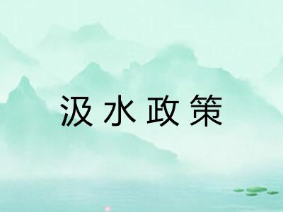 汲水政策