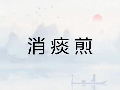 消痰煎