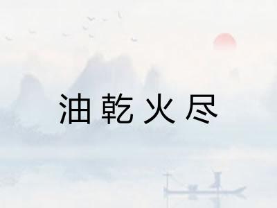 油乾火尽