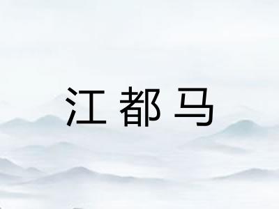 江都马