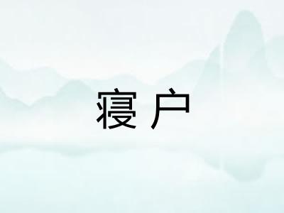 寝户