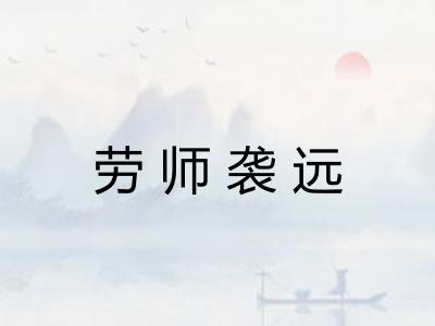 劳师袭远