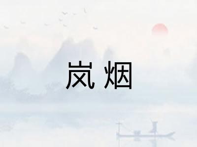 岚烟