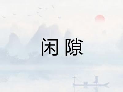 闲隙