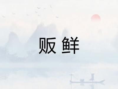 贩鲜