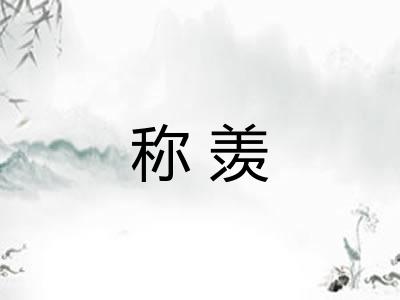 称羡