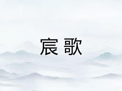 宸歌