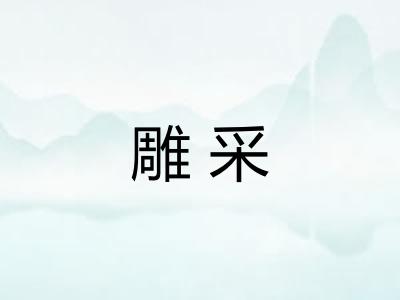 雕采