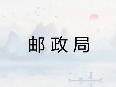 邮政局