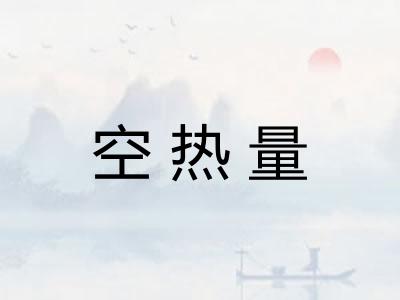 空热量