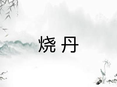 烧丹