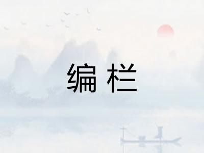 编栏