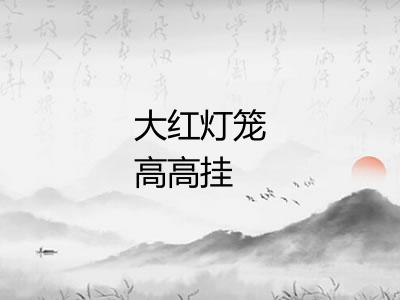 大红灯笼高高挂