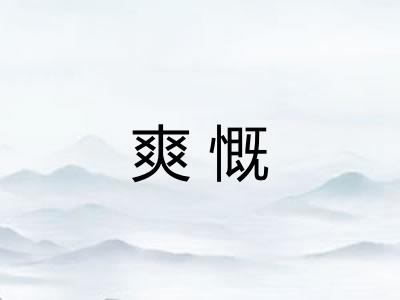 爽慨