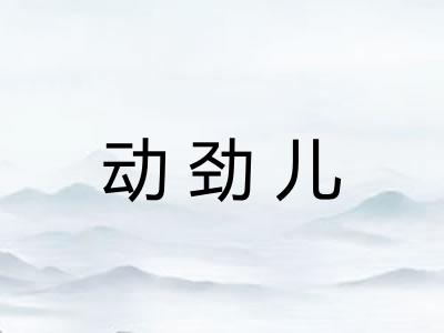 动劲儿