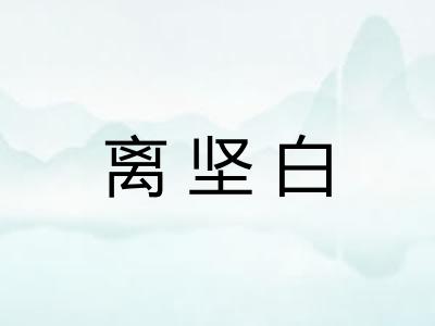 离坚白