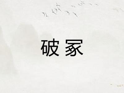 破冢