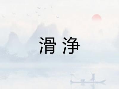 滑浄