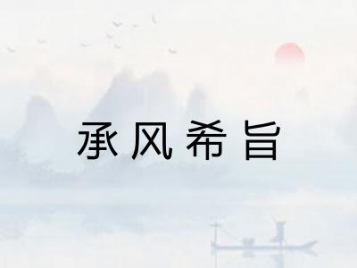 承风希旨