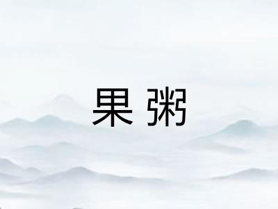 果粥