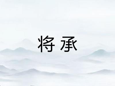 将承