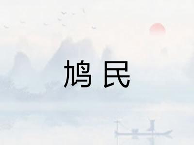 鸠民