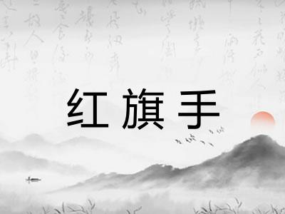 红旗手