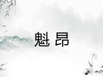 魁昂