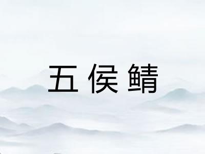 五侯鲭