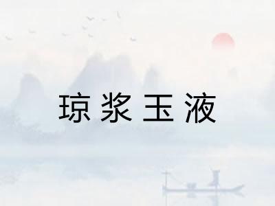 琼浆玉液