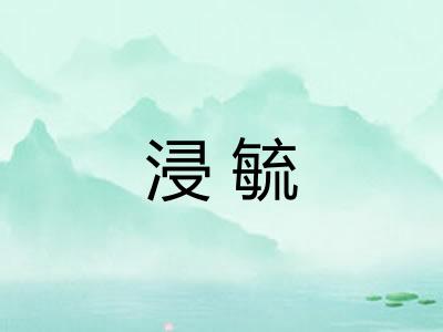 浸毓