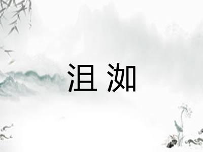 沮洳