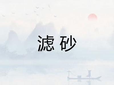 滤砂