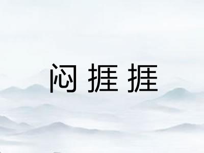 闷捱捱